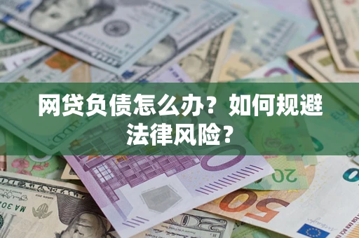 北京网贷负债怎么办？如何规避法律风险？