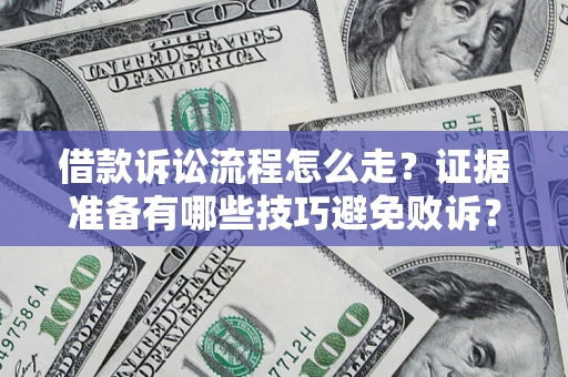 北京借款诉讼流程怎么走？证据准备有哪些技巧避免败诉？