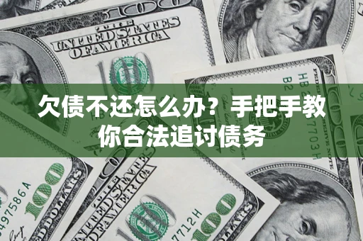 北京欠债不还怎么办？手把手教你合法追讨债务