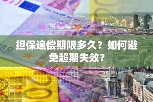 北京担保追偿期限多久?如何避免超期失效? 北京担保追偿期限多久?如何避免超期失效?