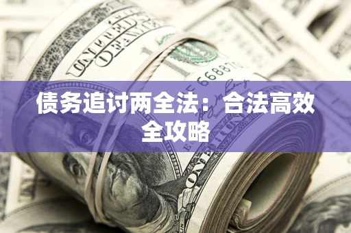 北京债务追讨两全法：合法高效全攻略