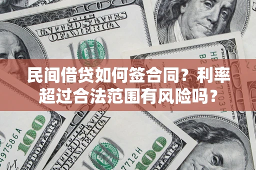 北京民间借贷如何签合同？利率超过合法范围有风险吗？