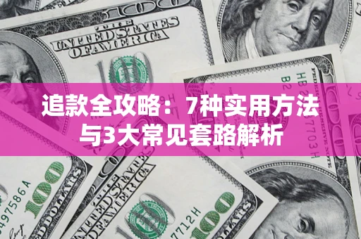 北京追款全攻略：7种实用方法与3大常见套路解析