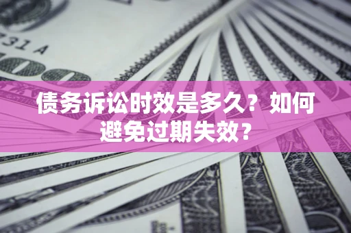 北京债务诉讼时效是多久？如何避免过期失效？