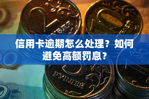 北京信用卡逾期怎么处理？如何避免高额罚息？