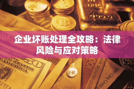 北京企业坏账处理全攻略：法律风险与应对策略