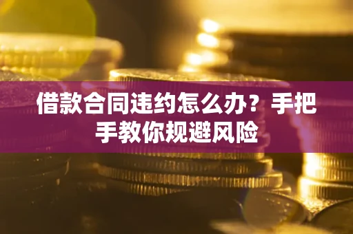 北京借款合同违约怎么办？手把手教你规避风险