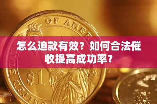 北京怎么追款有效？如何合法催收提高成功率？