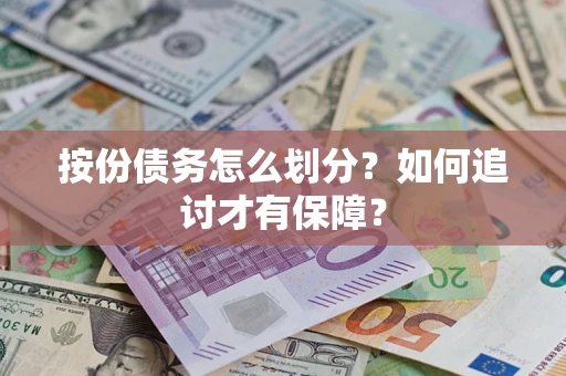 北京按份债务怎么划分？如何追讨才有保障？