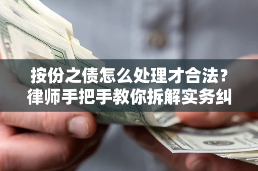 北京按份之债怎么处理才合法？律师手把手教你拆解实务纠纷