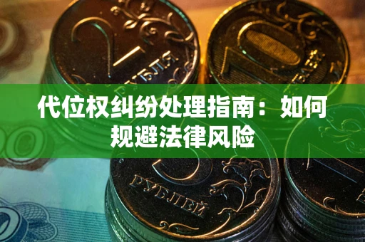 北京代位权纠纷处理指南:如何规避法律风险 北京代位权纠纷处理指南:如何规避法律风险