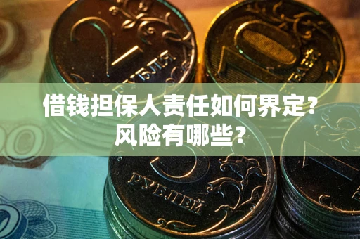 北京借钱担保人责任如何界定？风险有哪些？