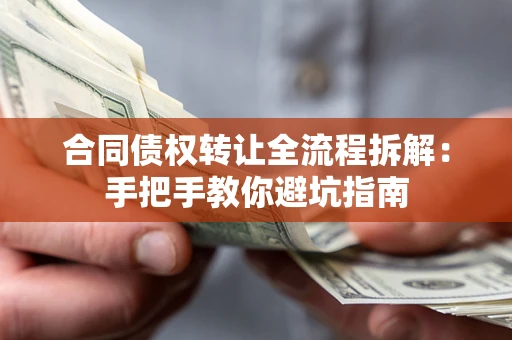 北京合同债权转让全流程拆解：手把手教你避坑指南