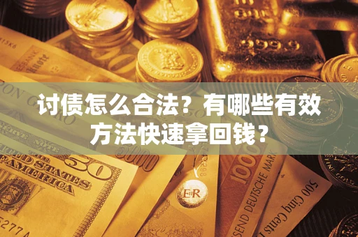 北京讨债怎么合法？有哪些有效方法快速拿回钱？