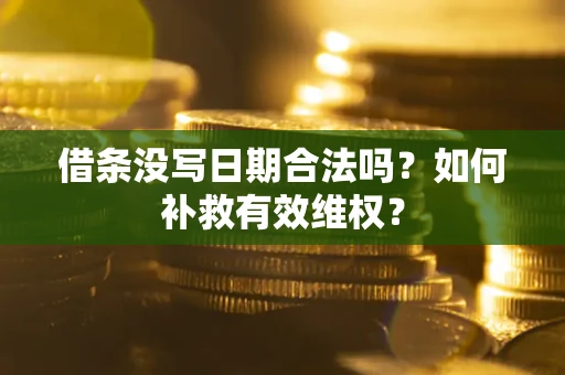 北京借条没写日期合法吗？如何补救有效维权？