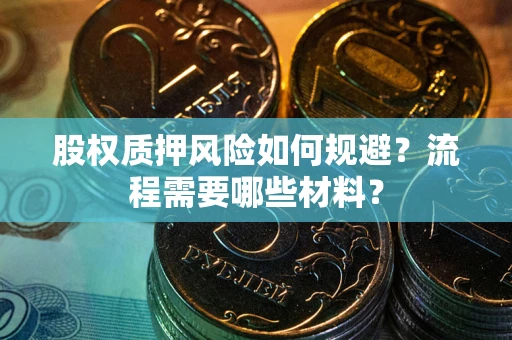 北京股权质押风险如何规避？流程需要哪些材料？