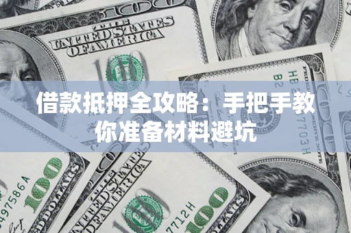 北京借款抵押全攻略：手把手教你准备材料避坑