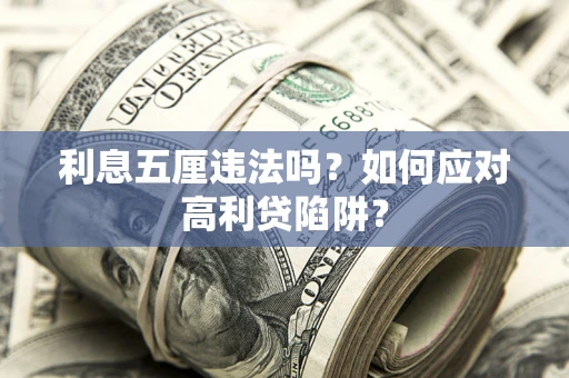 北京利息五厘违法吗？如何应对高利贷陷阱？