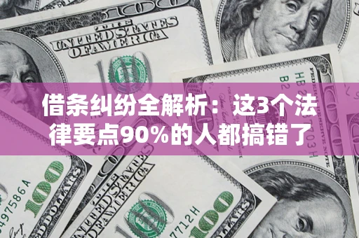 北京借条纠纷全解析：这3个法律要点90%的人都搞错了