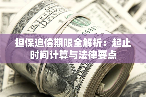 北京担保追偿期限全解析：起止时间计算与法律要点