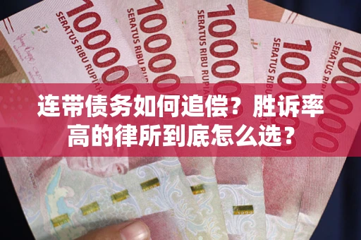 北京连带债务如何追偿？胜诉率高的律所到底怎么选？