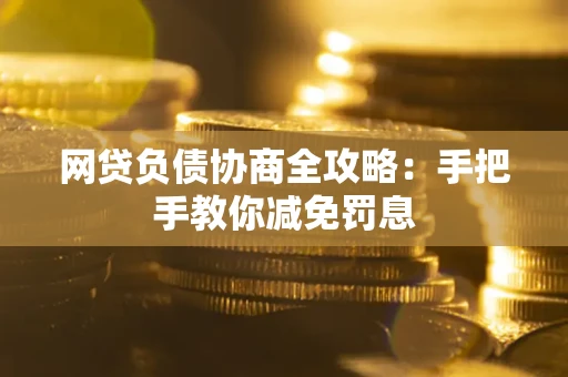 北京网贷负债协商全攻略：手把手教你减免罚息