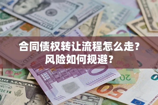 北京合同债权转让流程怎么走？风险如何规避？