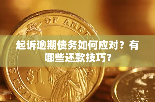 北京起诉逾期债务如何应对？有哪些还款技巧？