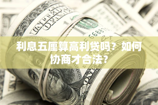 北京利息五厘算高利贷吗？如何协商才合法？