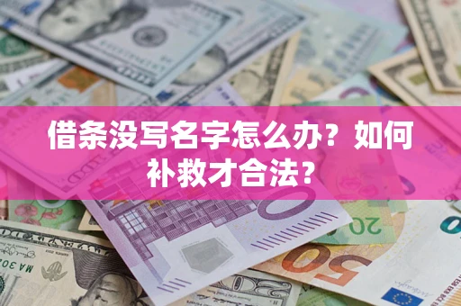 北京借条没写名字怎么办？如何补救才合法？