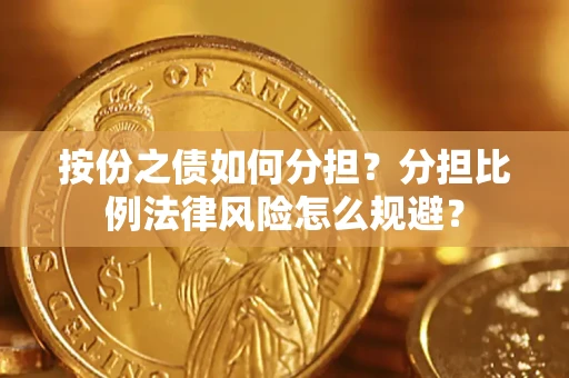 北京按份之债如何分担？分担比例法律风险怎么规避？