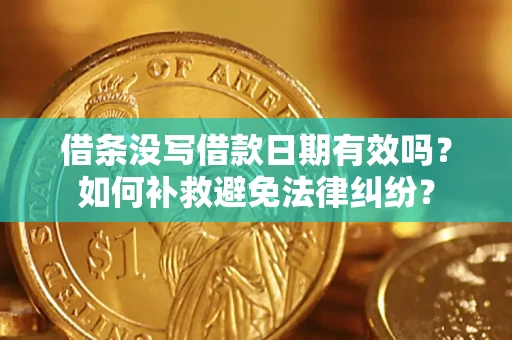 北京借条没写借款日期有效吗？如何补救避免法律纠纷？