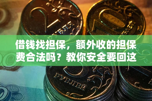 北京借钱找担保，额外收的担保费合法吗？教你安全要回这笔钱