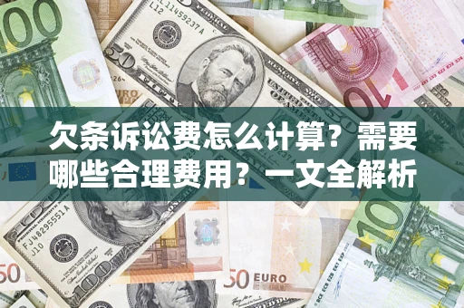 北京欠条诉讼费怎么计算？需要哪些合理费用？一文全解析