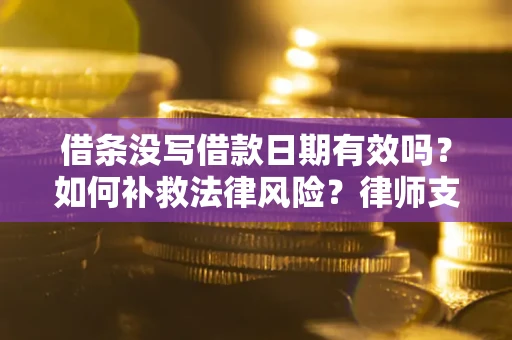 北京借条没写借款日期有效吗？如何补救法律风险？律师支招