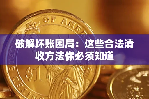 北京破解坏账困局：这些合法清收方法你必须知道