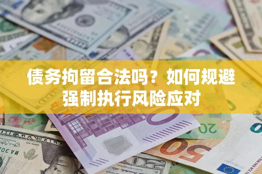 北京债务拘留合法吗？如何规避强制执行风险应对