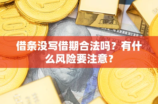 北京借条没写借期合法吗？有什么风险要注意？