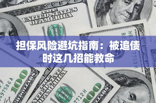 北京担保风险避坑指南：被追债时这几招能救命