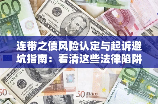 北京连带之债风险认定与起诉避坑指南：看清这些法律陷阱，避免无辜背债