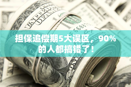 北京担保追偿期5大误区，90%的人都搞错了！