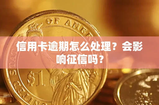 北京信用卡逾期怎么处理？会影响征信吗？