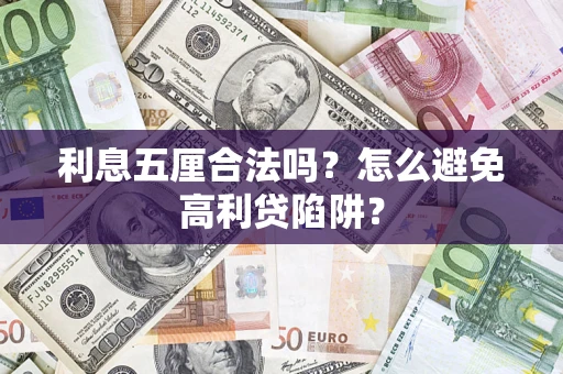 北京利息五厘合法吗？怎么避免高利贷陷阱？