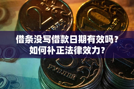 北京借条没写借款日期有效吗？如何补正法律效力？