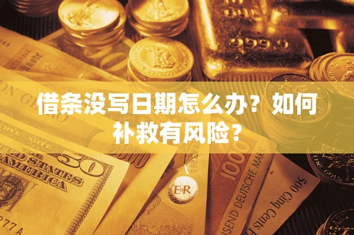 北京借条没写日期怎么办？如何补救有风险？