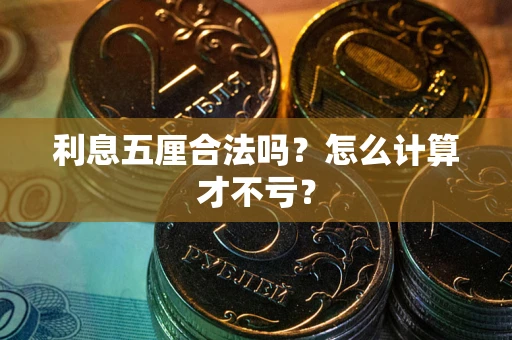 北京利息五厘合法吗？怎么计算才不亏？