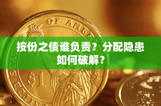 北京按份之债谁负责？分配隐患如何破解？