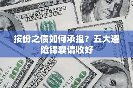 北京按份之债如何承担？五大避险锦囊请收好