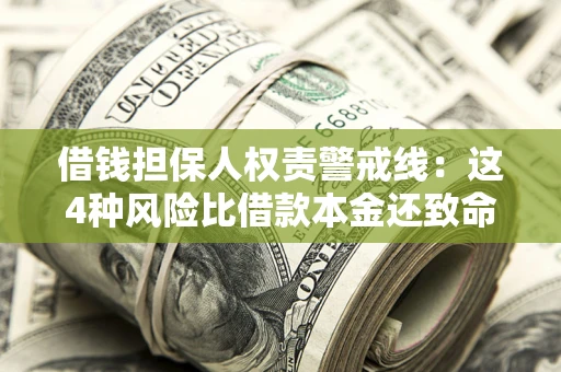 北京借钱担保人权责警戒线：这4种风险比借款本金还致命