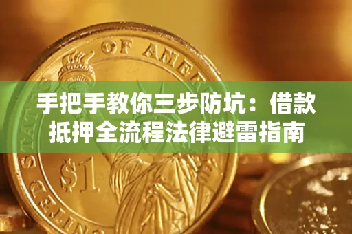 北京手把手教你三步防坑：借款抵押全流程法律避雷指南